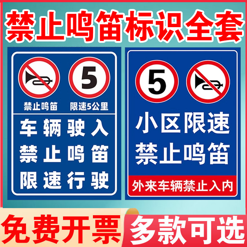 车辆驶入禁止鸣笛限速行驶标识牌小区内严禁鸣笛按喇叭道路交通安全警示提示牌铝板反光膜PVC板标志牌定制做-封面