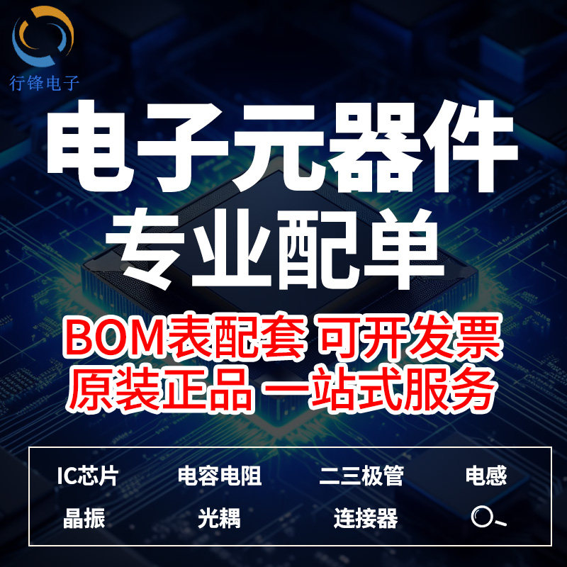 电子元器件IC集成芯片电容电阻电解二三极管一站式配单配套BOM表