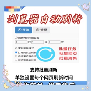 浏览器网页自动刷新窗口定时工具设置间隔时间软件 电脑+安卓手机