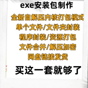 exe封装包软件生成器制作一键安装打包多文件合成解压包生成工具