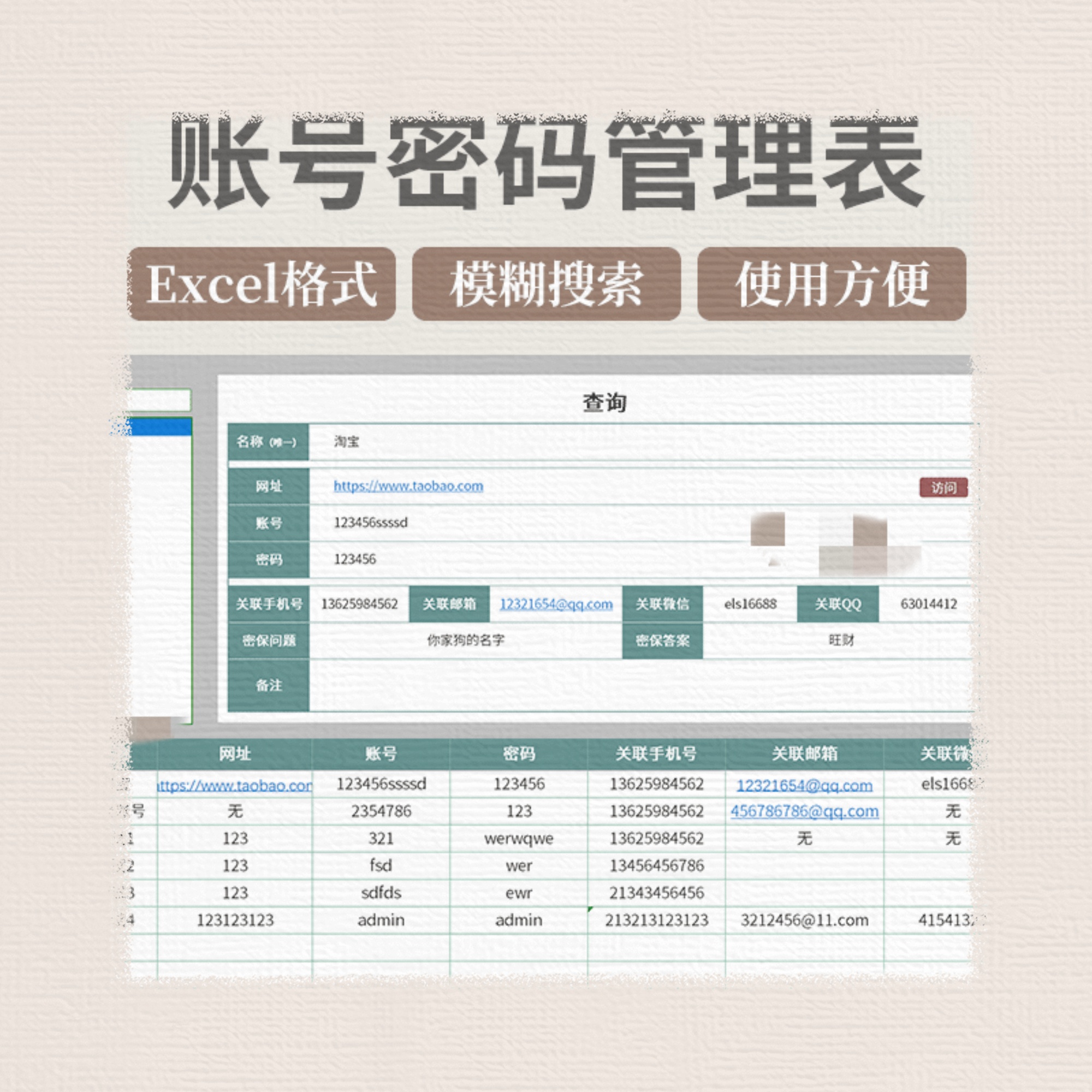 excel账号账户密码管理表格一键查询方便好用适用网页软件等