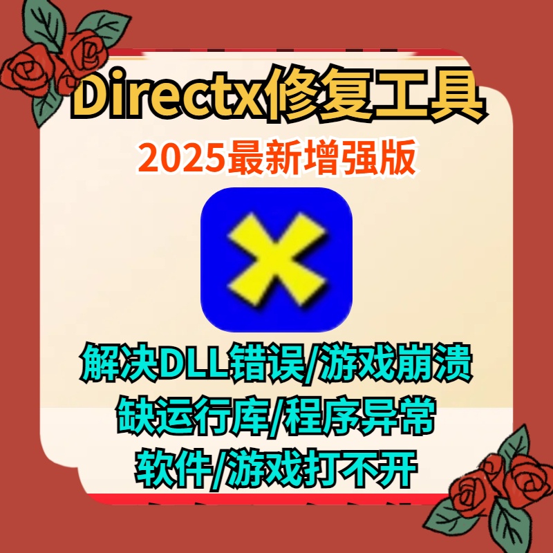 Directx修复工具会员一键修复游戏软件dll文件缺少丢失异常打不开
