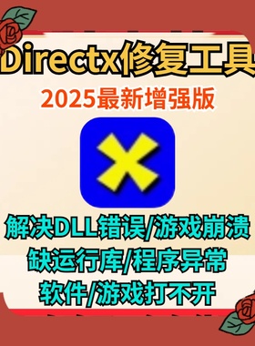 Directx修复工具会员一键修复游戏软件dll文件缺少丢失异常打不开