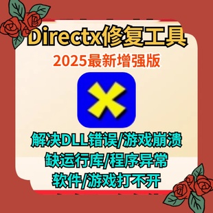 Directx修复工具会员一键修复游戏软件dll文件缺少丢失异常打不开