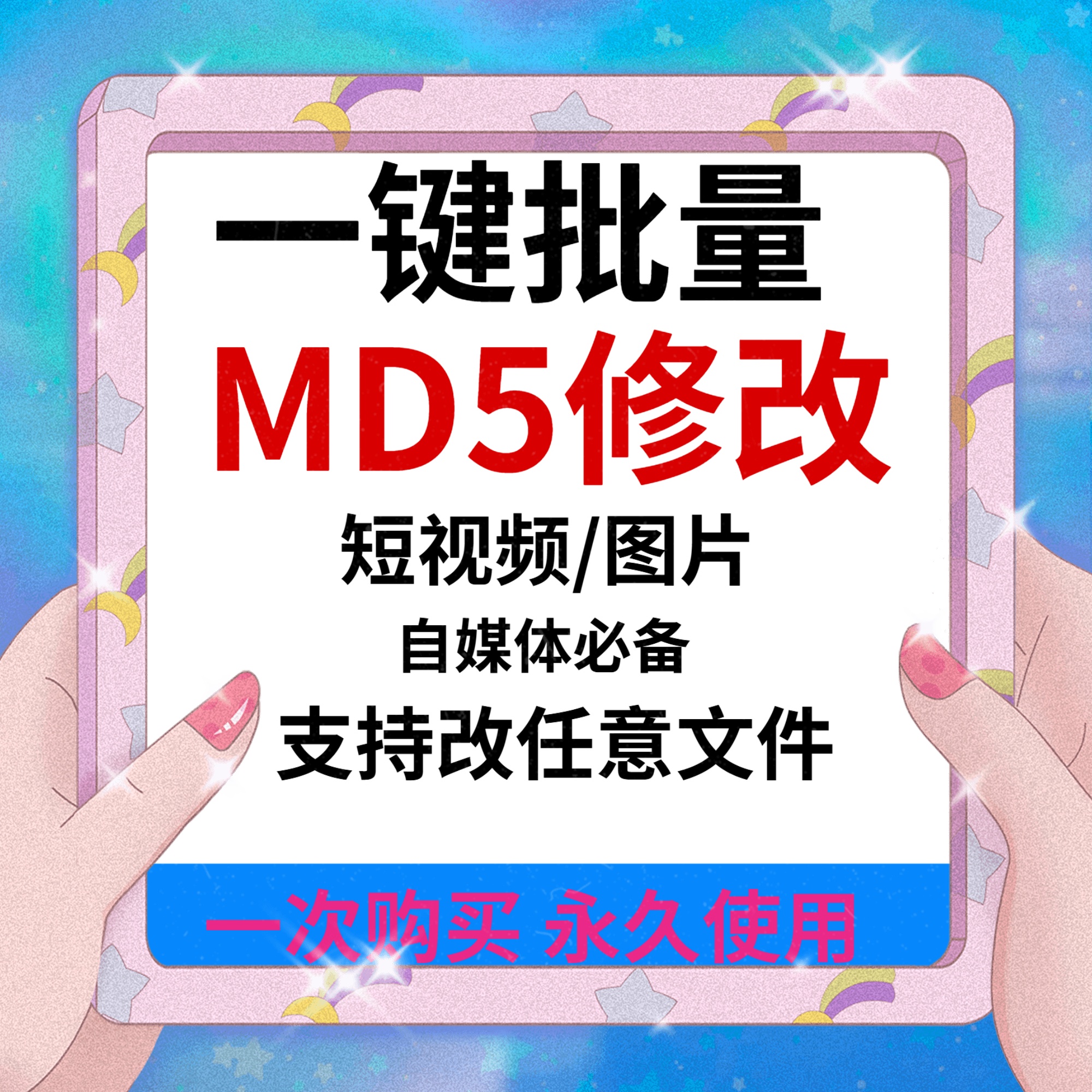 电脑修改器一键批量图片消重自媒体工具短视频去重复查重软件MD5