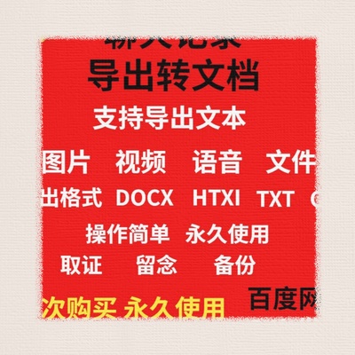 导出VX聊天记录工具微信消息视频图片语音转文档软件取证备份留念