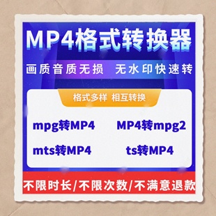 ts转MP4转mpeg2 mts mpg2工具高清转换代转 转换软件mpg 视频格式