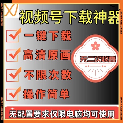 视频号下载器视频号提取解析神器视频号下载工具软件批量下载高清