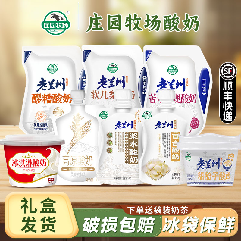 庄园牧场浆水酸奶冰淇淋百合老兰州特产醪糟甜醅子苦水玫瑰酸奶