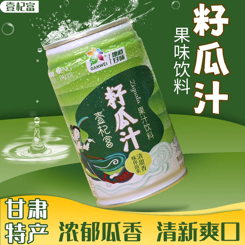 壹杞富籽瓜汁杏皮茶果味饮料罐装西北风味杏皮水饮料汁火锅饮品