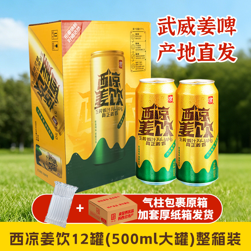 西凉姜啤姜饮果啤果饮无酒精碳酸饮料武威特产姜汁汽水武威直发