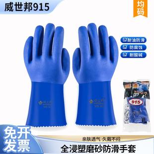 威士邦915防滑耐油棉毛浸塑劳保手套防水耐磨耐酸碱建筑维修水产