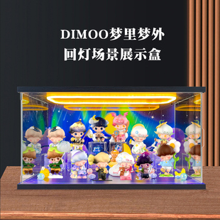 适用泡泡玛特 DIMOO梦里梦外系列手办盲盒场景盒亚克力回灯展示盒