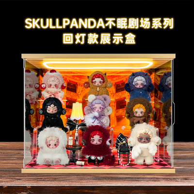 适用泡泡玛特SKULLPANDA不眠剧场系列毛绒sp盲盒场景防尘收纳盒