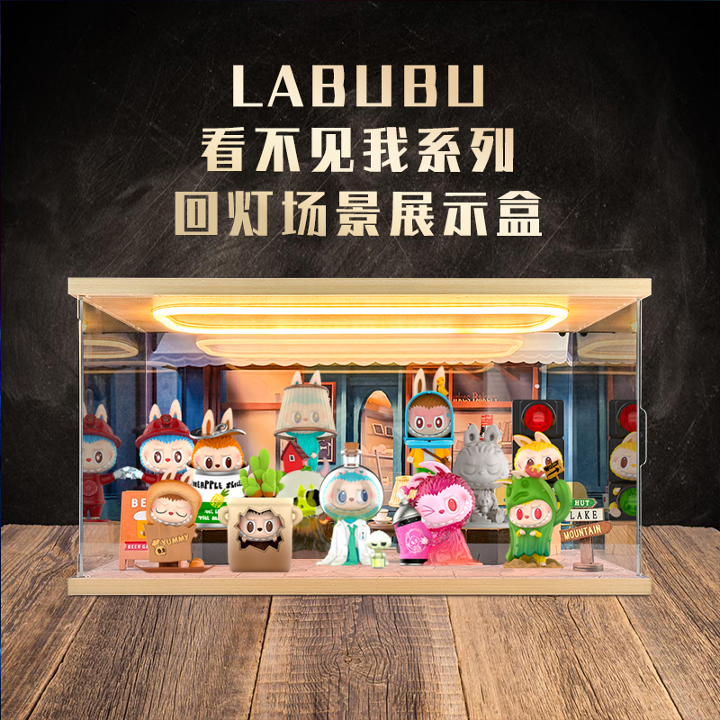 透明场景亚克力灯光展示盒适用拉布布看不见我系列手办防尘收纳盒