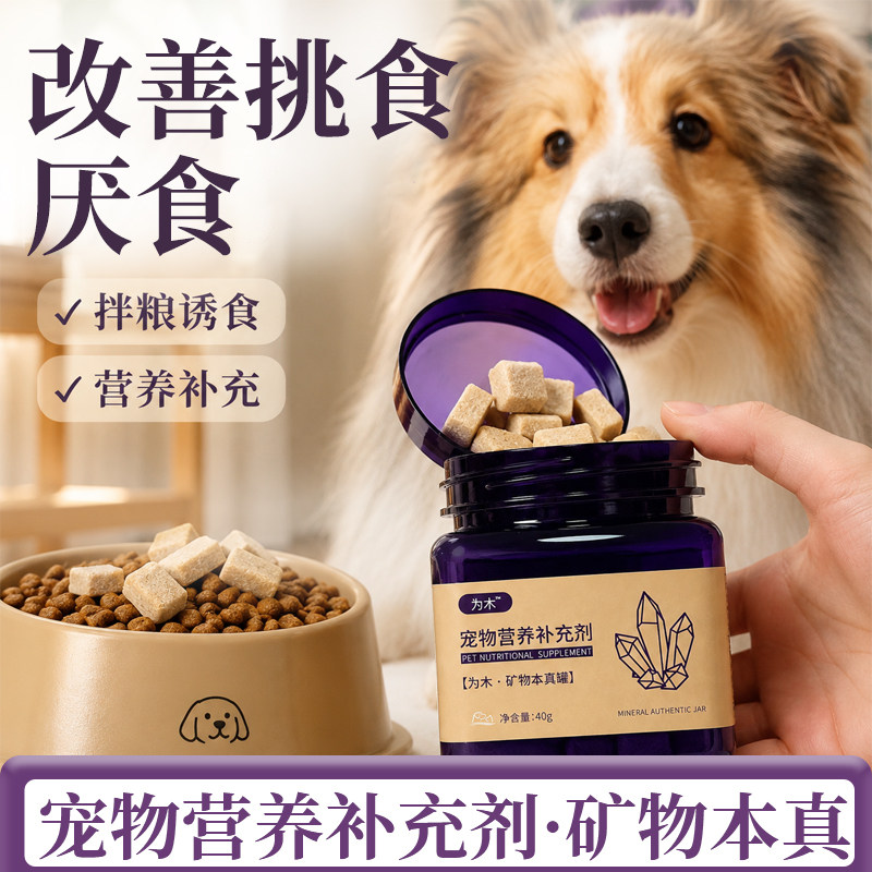 为木猫狗微量元素调理肠胃挑食
