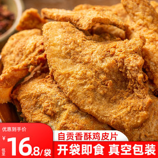 雷仁甲自贡香酥脆炸鸡皮熟食零食品追剧下酒解馋油渣特产手工小吃