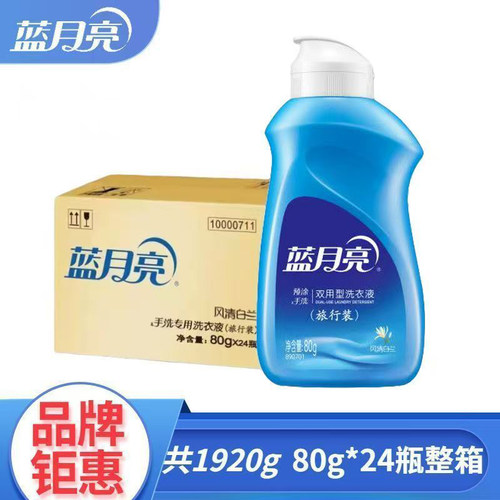 蓝月亮旅行便携装洗衣液出差整箱