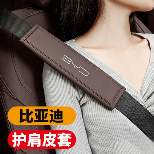 比亚迪安全带护肩套汉 唐 宋 秦max pro plus DMI DM内饰用品大全