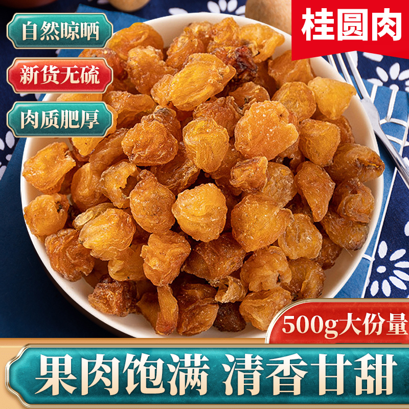 无核桂圆肉干500g克新鲜