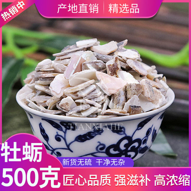 牡蛎500g克生牡蛎壳生蚝壳可磨粉另有龙  骨中药材店铺