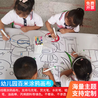 百米涂鸦画布线稿定制不晕染可开票幼儿园活动主题长卷图儿童绘画