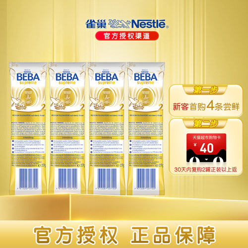 【天猫U先】德国雀巢BEBA至尊版SUPREME旅行试用装2段小样27g*4包