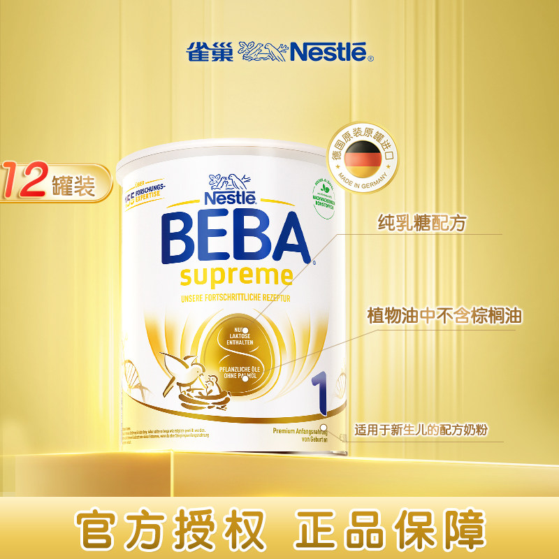 德国雀巢BEBA贝巴至尊SUPREME六种HMO超高端婴幼儿奶粉1段*12罐装
