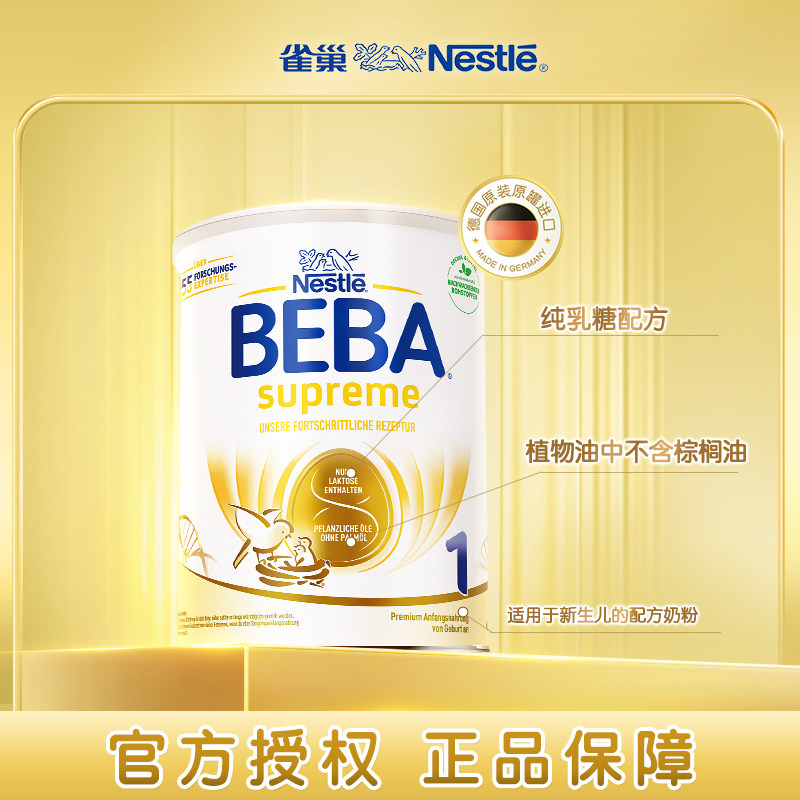 德国雀巢BEBA贝巴至尊新版SUPREME六种HMO超高端婴幼儿奶粉1段