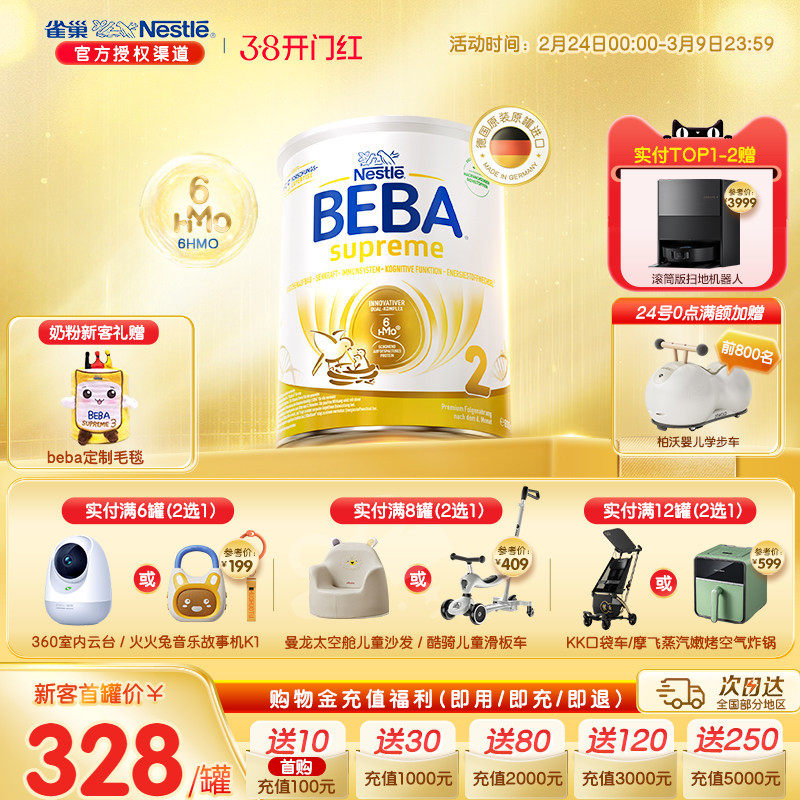 德国雀巢BEBA贝巴至尊新版SUPREME六种HMO高端婴幼儿奶粉2段进口