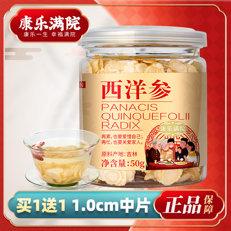 买1送1同款正品西洋参切片