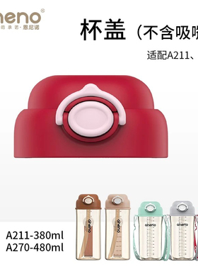 恩尼诺配件 杯盖 不含吸管(适配A211、A270)