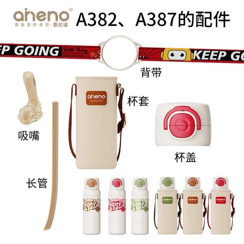 恩尼诺保温杯A382/A386/A387各种配件  吸嘴、吸管、盖子、杯套