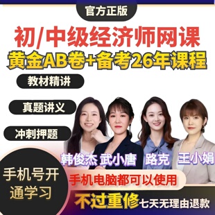 2026年初级中级经济师网课视频韩俊杰王小娟人力工商金融三色笔记