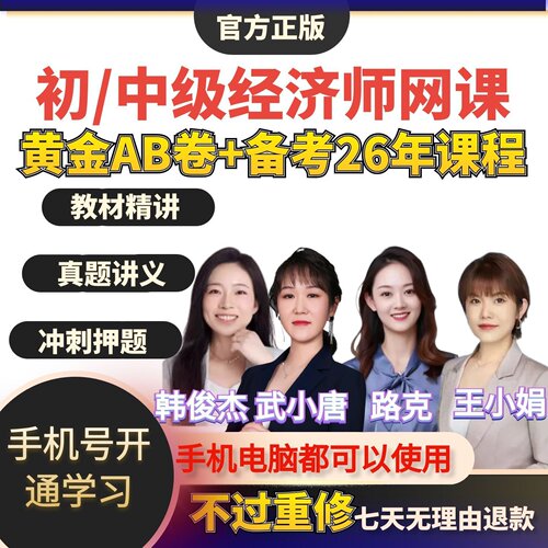 2026年初级中级经济师网课视频韩俊杰王小娟人力工商金融三色笔记