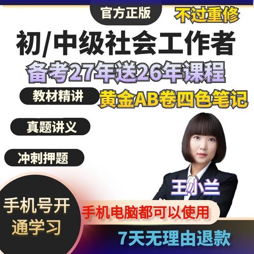 2027年初级中级社会工作者考试教材王小兰网课社工证视频课程2026