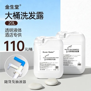 20L大桶白茶洗发水沐浴露护发素酒店宾馆洗头膏液美理发店补充装