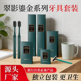 翠影鎏金高档星级酒店一次性洗漱用品套装民宿一次性牙刷牙膏定制