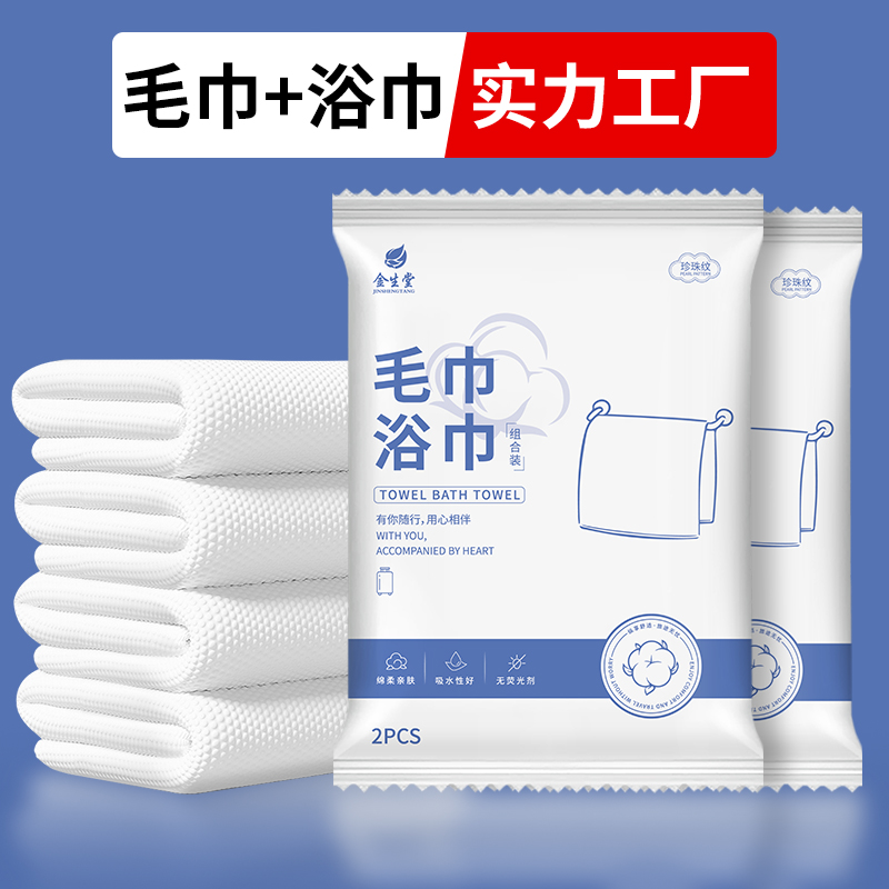 一次性浴巾毛巾组合套装