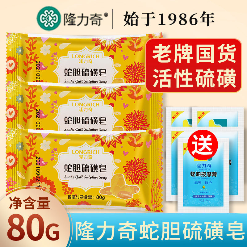 隆力奇蛇胆硫磺皂香皂洗脸洗澡清洁脸部背部沐浴肥皂家庭装