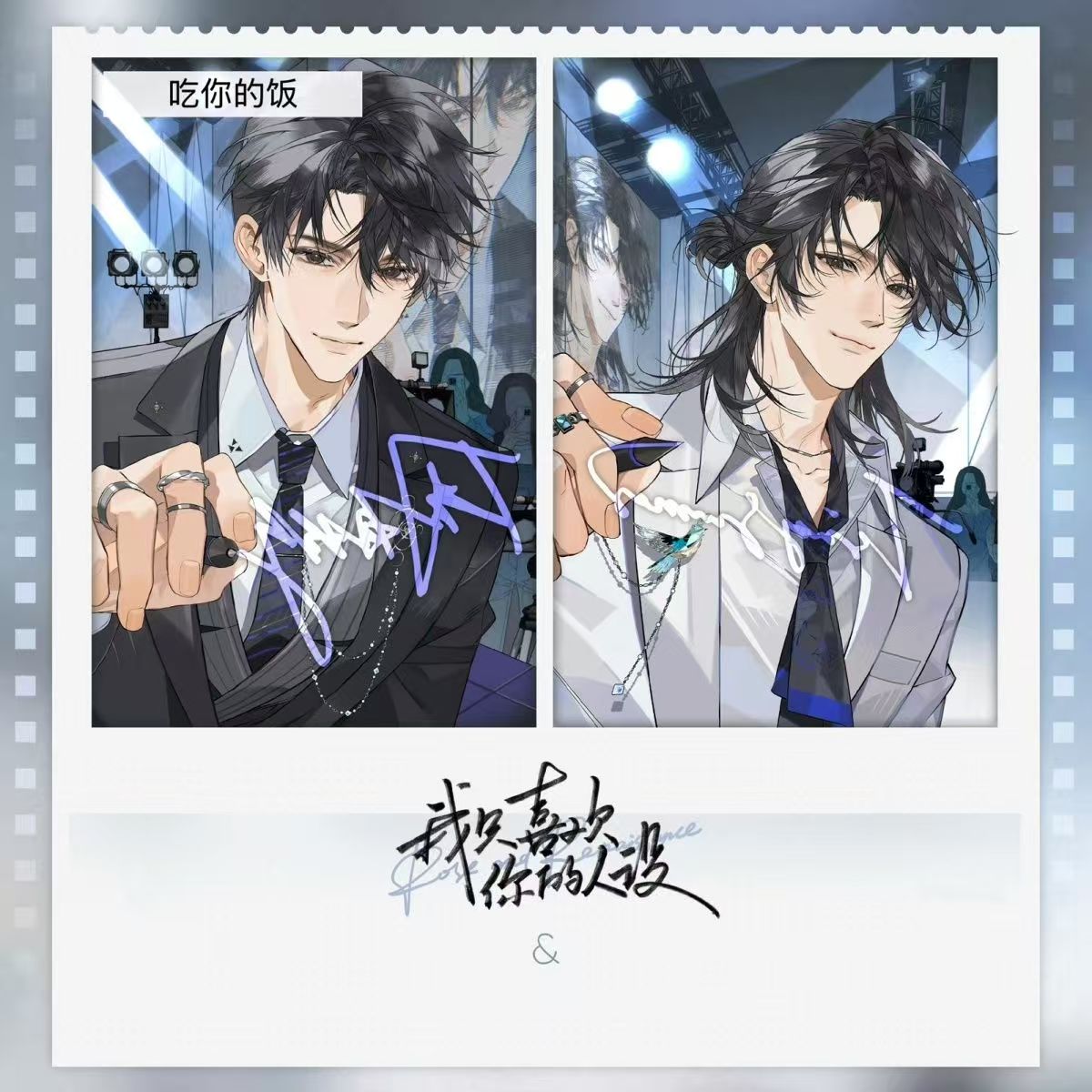 新款我只喜欢你的人设夏习清周自珩高颜值三寸自制卡片同人周边