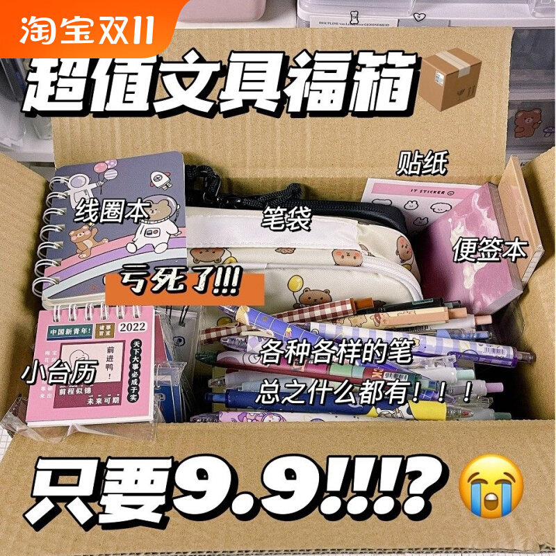 特价清仓超值文具福盒笔记本子按动笔手帐本福袋套装开学文具礼包属于什么档次？