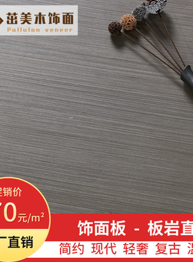 茁美板岩免漆饰面板背景墙银丝直纹科定板kd木皮板灰色木饰面板材