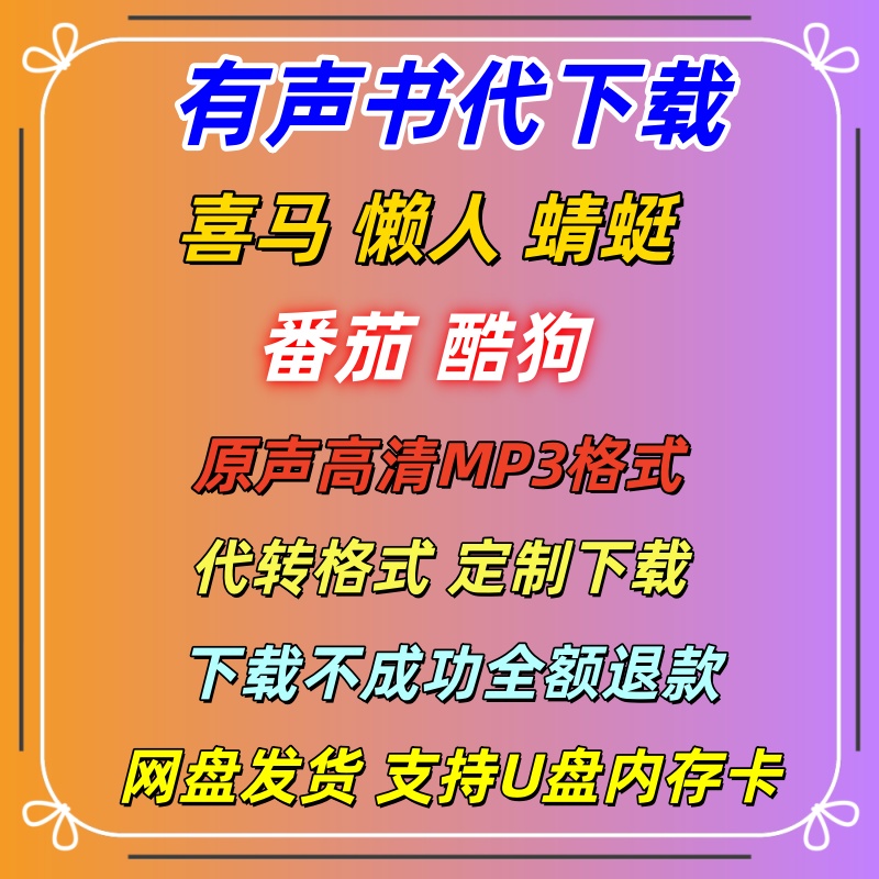 代下有声书小说MP3音频喜马懒人番茄车载音频剪切加工听书代下载