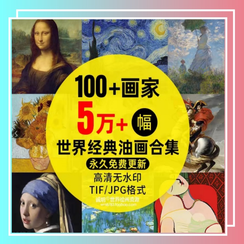 世界大师名画合集临摹教学古典人物像风景高清油画电子版图片素材