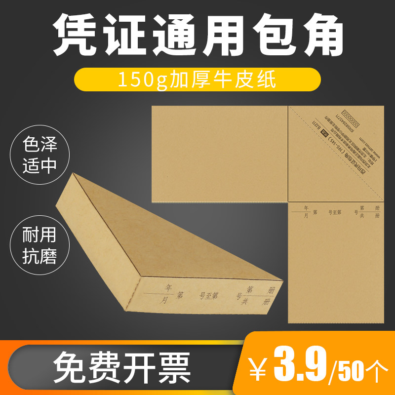 西玛用友凭证包角 bj211 会计记账凭证封面装订包角纸 通用包角牛皮纸