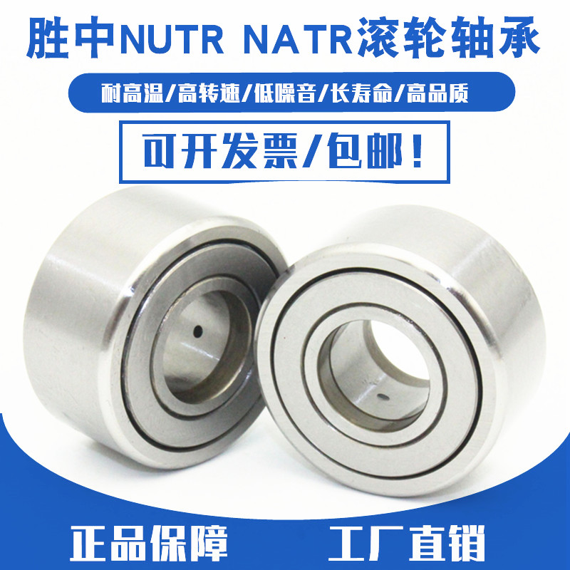 重型支撑滚轮轴承NUTRNATR