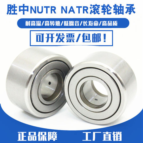 重型支撑滚轮轴承NUTRNATR