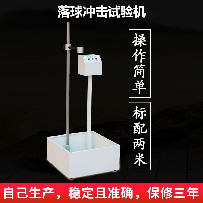 艾斯瑞落球冲击试验机2M