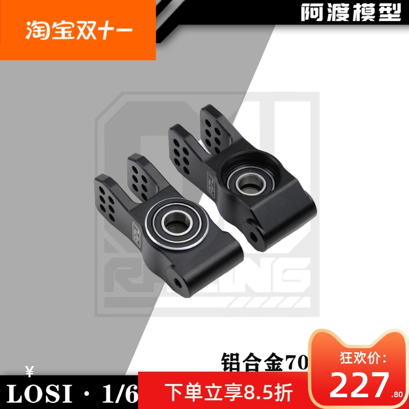 LOSI 1/6 Lasernut沙漠卡后轮座  8xt rtr 8xte rtr LOS254076